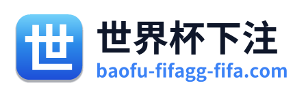 世界杯下注